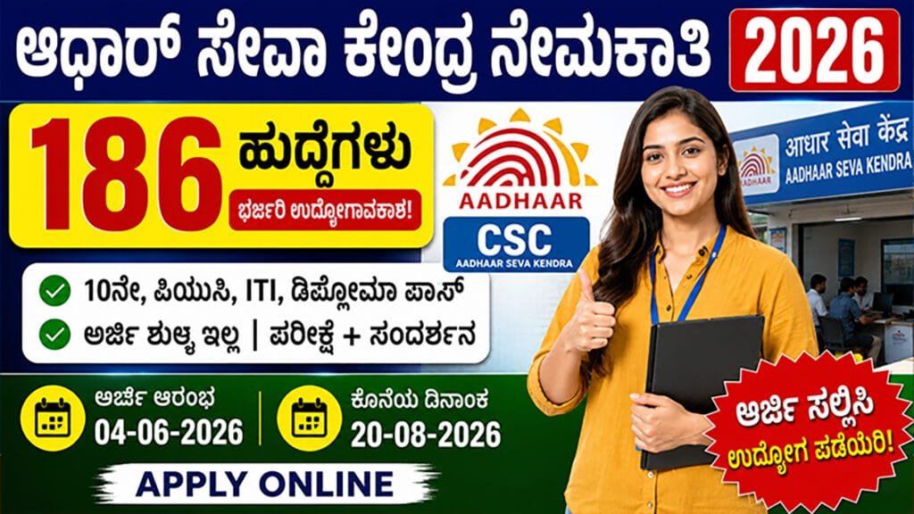 Aadhaar Seva Center Recruitment 2026
