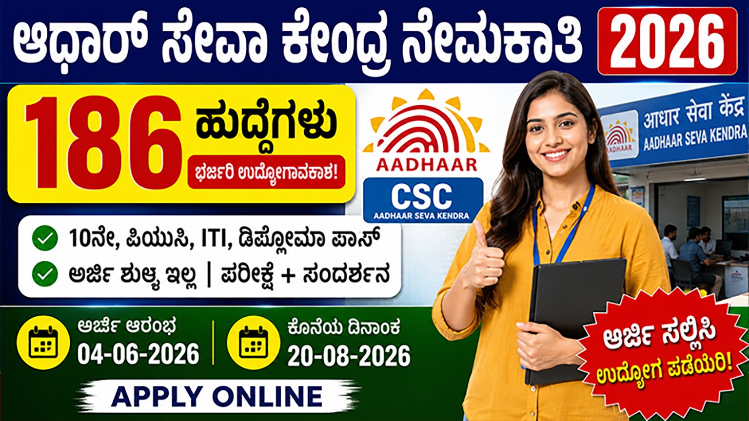 Aadhaar Seva Center Recruitment 2026