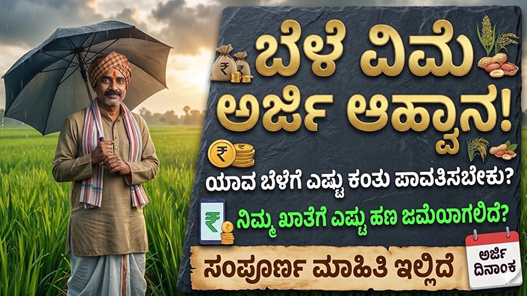 ಬೆಳೆ ವಿಮೆ 2026