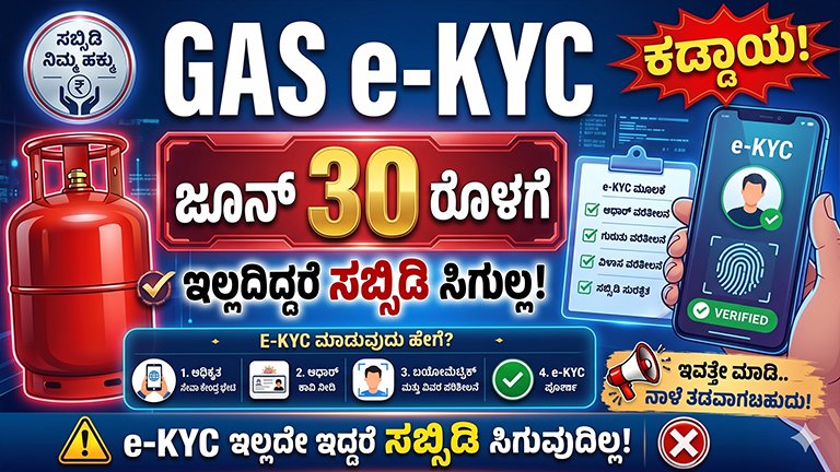 Gas E-KYC 2026 LPG Subsidy Update 2026