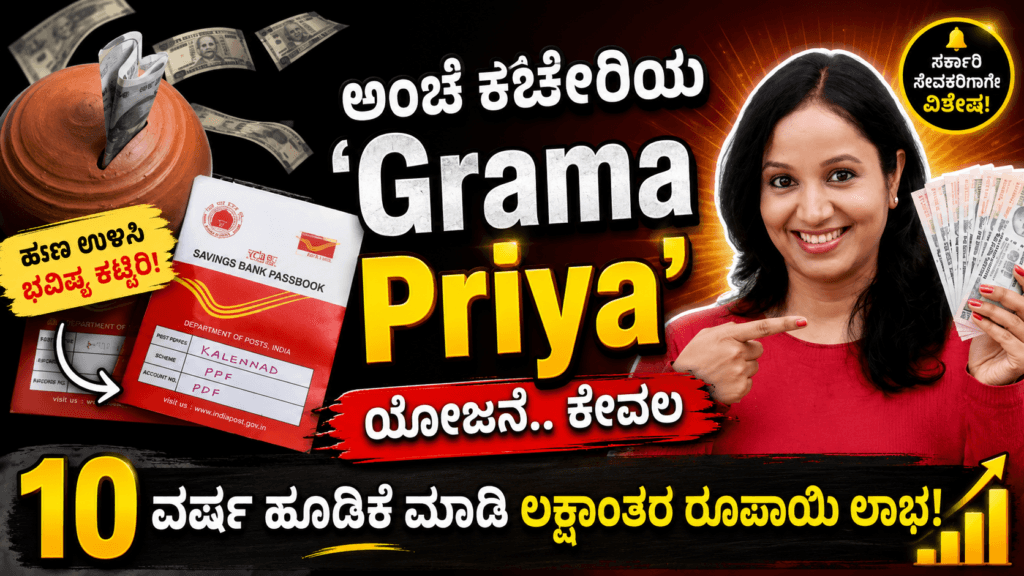 ಅಂಚೆ ಕಚೇರಿಯ Grama Priya Scheme
