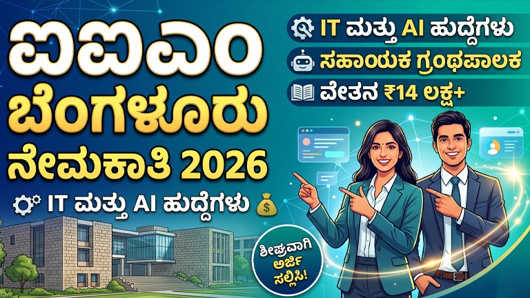 IIMB Recruitment 2026