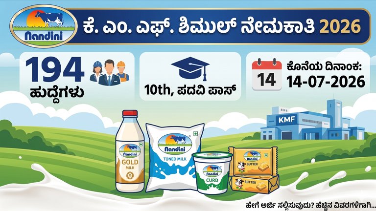 KMF SHIMUL Recruitment 2026