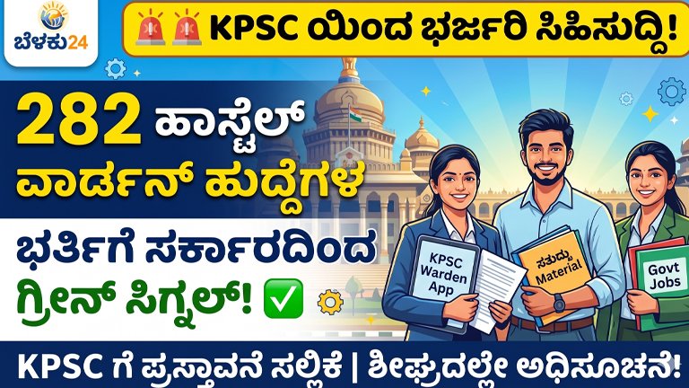KPSC Hostel Warden Recruitment 2026