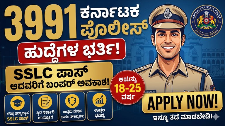 ಕರ್ನಾಟಕ ಪೊಲೀಸ್ ನೇಮಕಾತಿ 2026 ರಲ್ಲಿ 3991 ಹುದ್ದೆಗಳ ಭರ್ತಿಗೆ ಅರ್ಜಿ ಆಹ್ವಾನ
