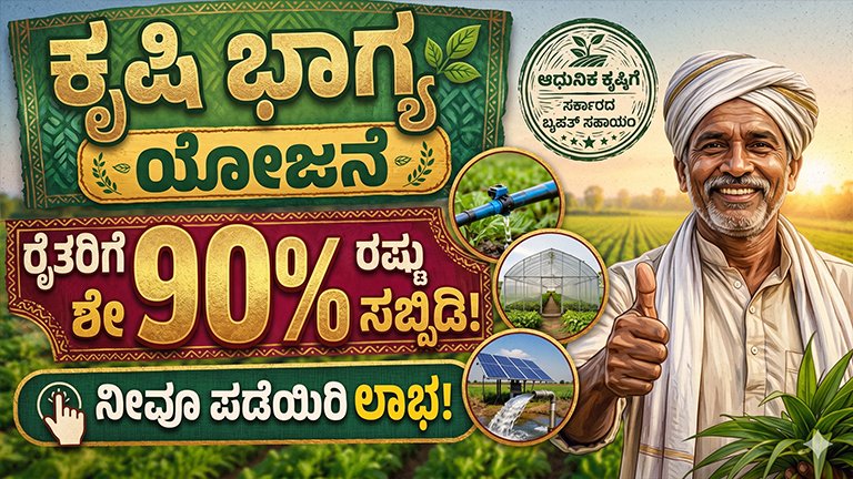 ಕೃಷಿ-ಭಾಗ್ಯ-ಯೋಜನೆ