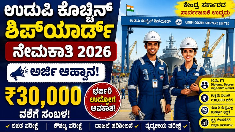 Udupi Cochin Shipyard Recruitment 2026