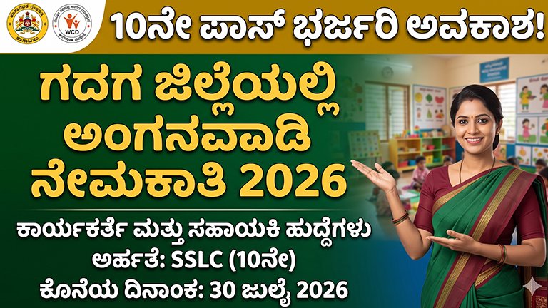 WCD Gadag Recruitment 2026
