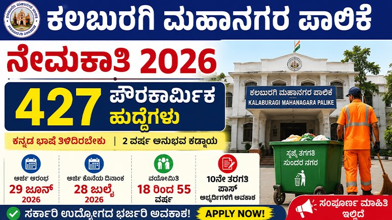 ಕಲಬುರಗಿ ಮಹಾನಗರ ಪಾಲಿಕೆ ನೇಮಕಾತಿ 2026