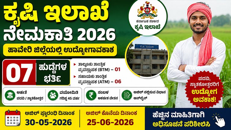 ಕೃಷಿ ಇಲಾಖೆ ನೇಮಕಾತಿ 2026