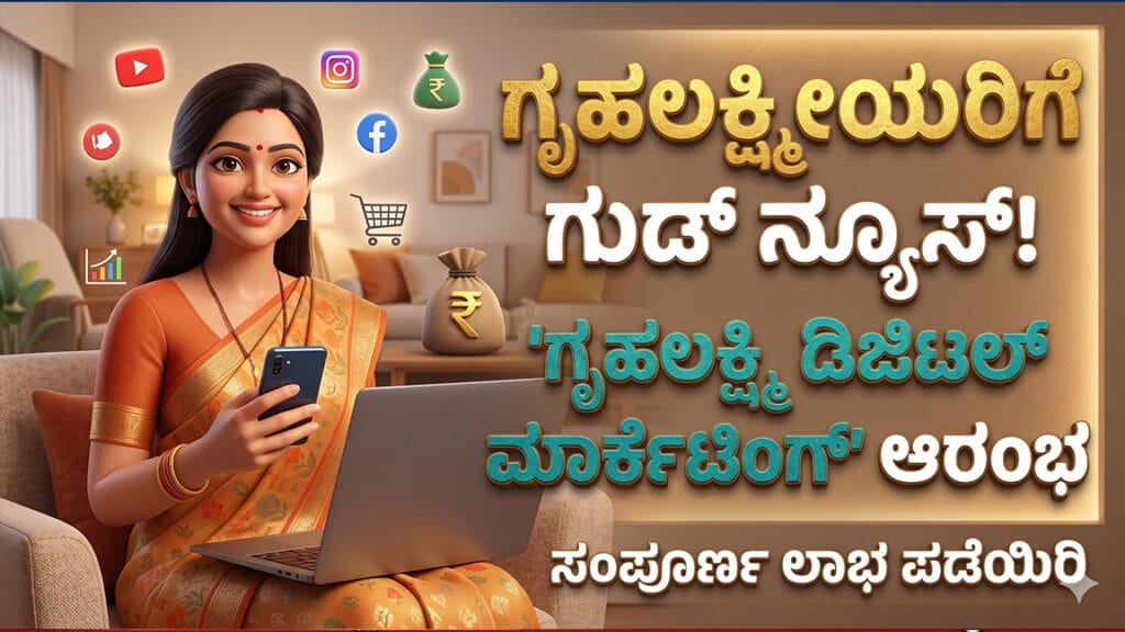 ಗೃಹಲಕ್ಷ್ಮಿ ಡಿಜಿಟಲ್ ಮಾರ್ಕೆಟಿಂಗ್