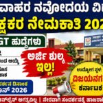 ಜವಾಹರ ನವೋದಯ ವಿದ್ಯಾಲಯದಲ್ಲಿ ಶಿಕ್ಷಕರ ನೇಮಕಾತಿ 2026