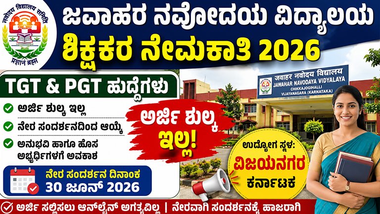 ಜವಾಹರ ನವೋದಯ ವಿದ್ಯಾಲಯದಲ್ಲಿ ಶಿಕ್ಷಕರ ನೇಮಕಾತಿ 2026