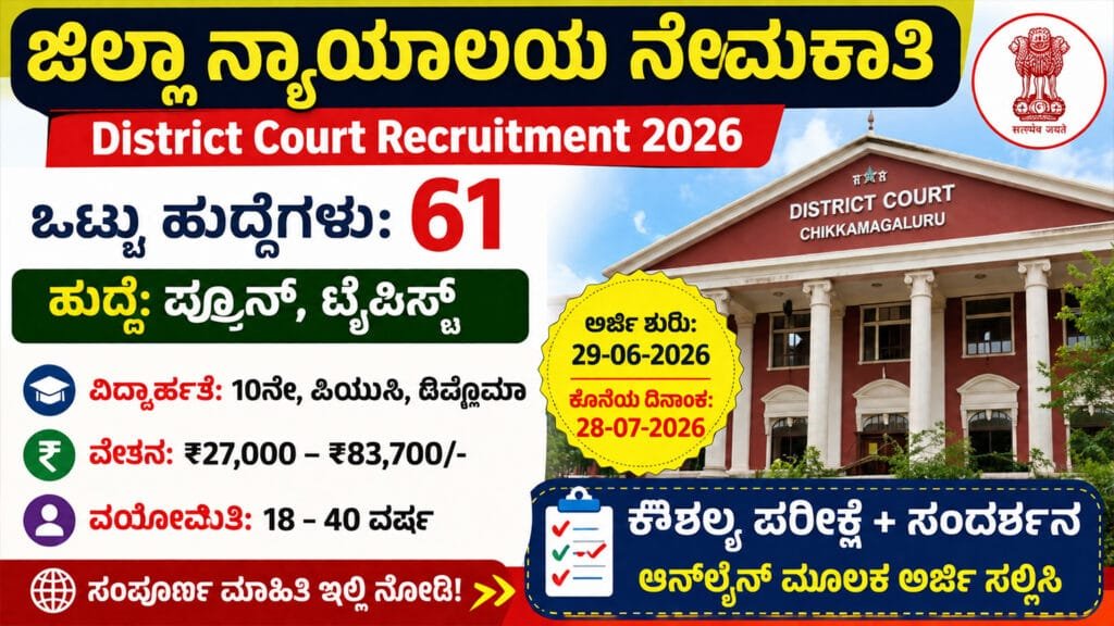 ಜಿಲ್ಲಾ ನ್ಯಾಯಾಲಯ ನೇಮಕಾತಿ 2026
