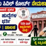 ಬೆಂಗಳೂರು ಸಿವಿಲ್ ಕೋರ್ಟ್ ನೇಮಕಾತಿ 2026