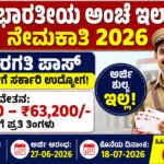 ಭಾರತೀಯ ಅಂಚೆ ಇಲಾಖೆ ನೇಮಕಾತಿ 2026