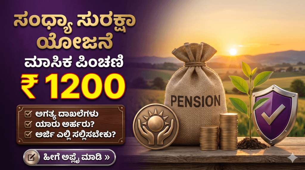 ಸಂಧ್ಯಾ ಸುರಕ್ಷಾ ಯೋಜನೆ 2026