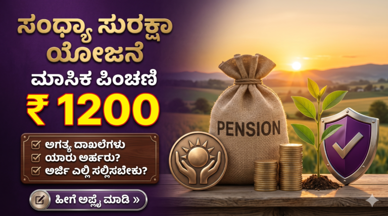 ಸಂಧ್ಯಾ ಸುರಕ್ಷಾ ಯೋಜನೆ 2026