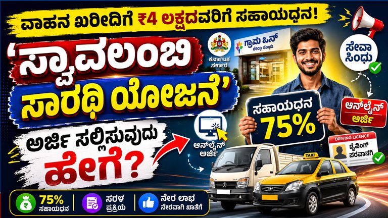 ಸ್ವಾವಲಂಬಿ ಸಾರಥಿ ಯೋಜನೆ 2026