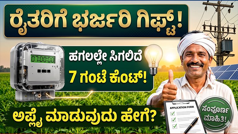 ಹಗಲಲ್ಲೇ 7 ಗಂಟೆ ಕರೆಂಟ್