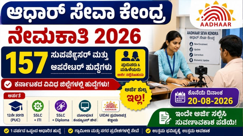 Aadhaar Seva Kendra Recruitment 2026