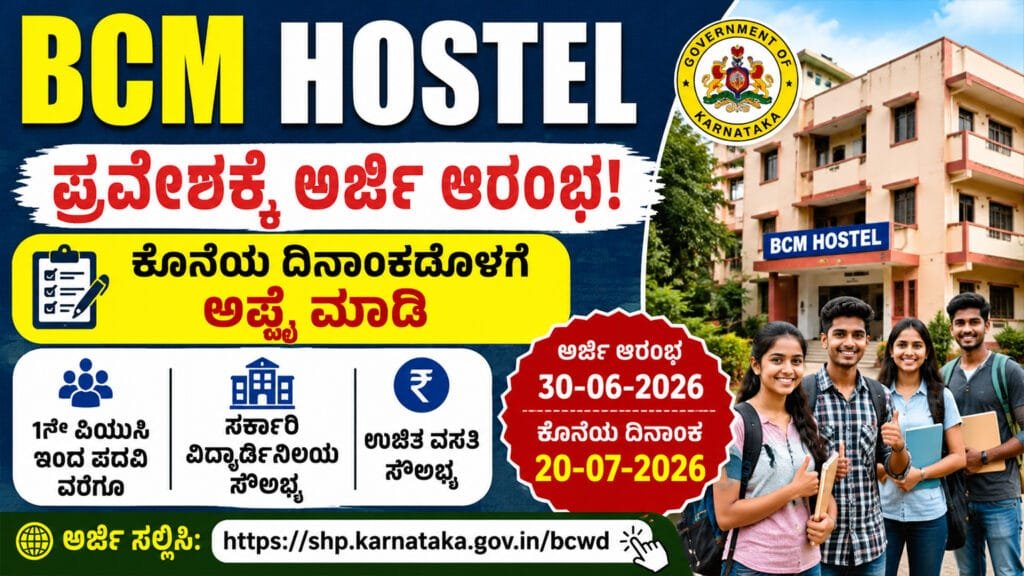 BCM Hostel Admission 2026
