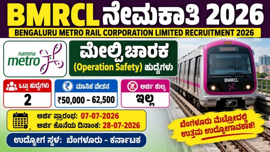 BMRCL Recruitment 2026