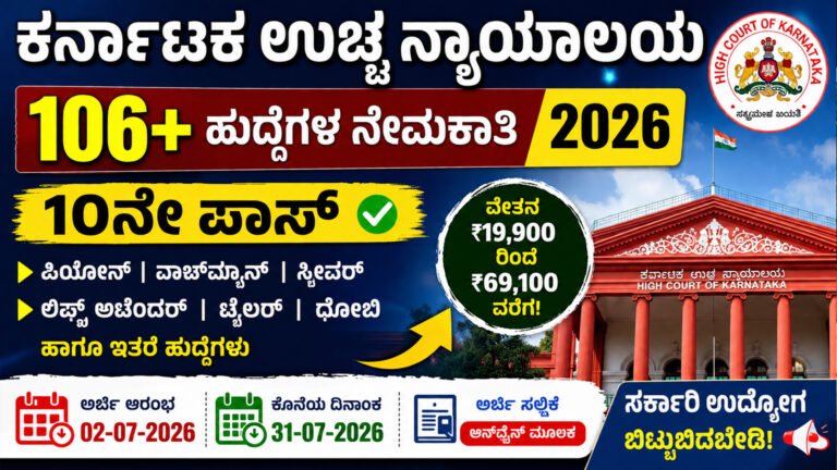 High Court of Karnataka Recruitment 2026