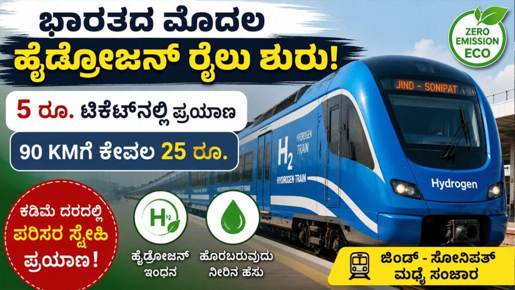 ಭಾರತದ ಮೊದಲ ಹೈಡ್ರೋಜನ್ ರೈಲು
