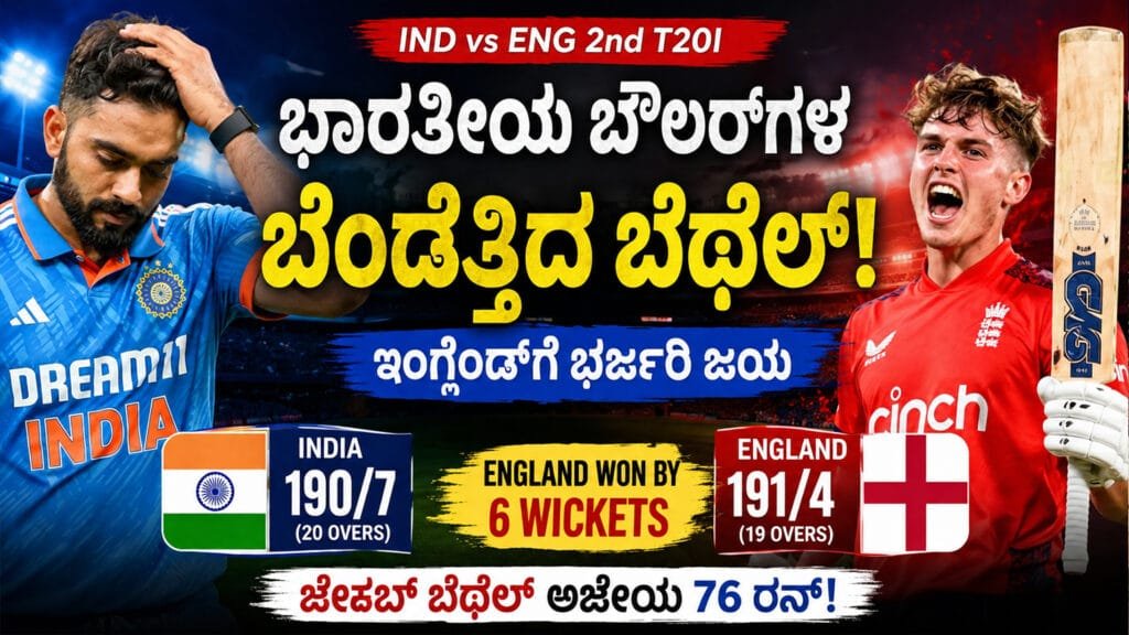 IND vs ENG 2nd T20I