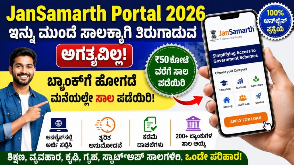 JanSamarth Portal 2026