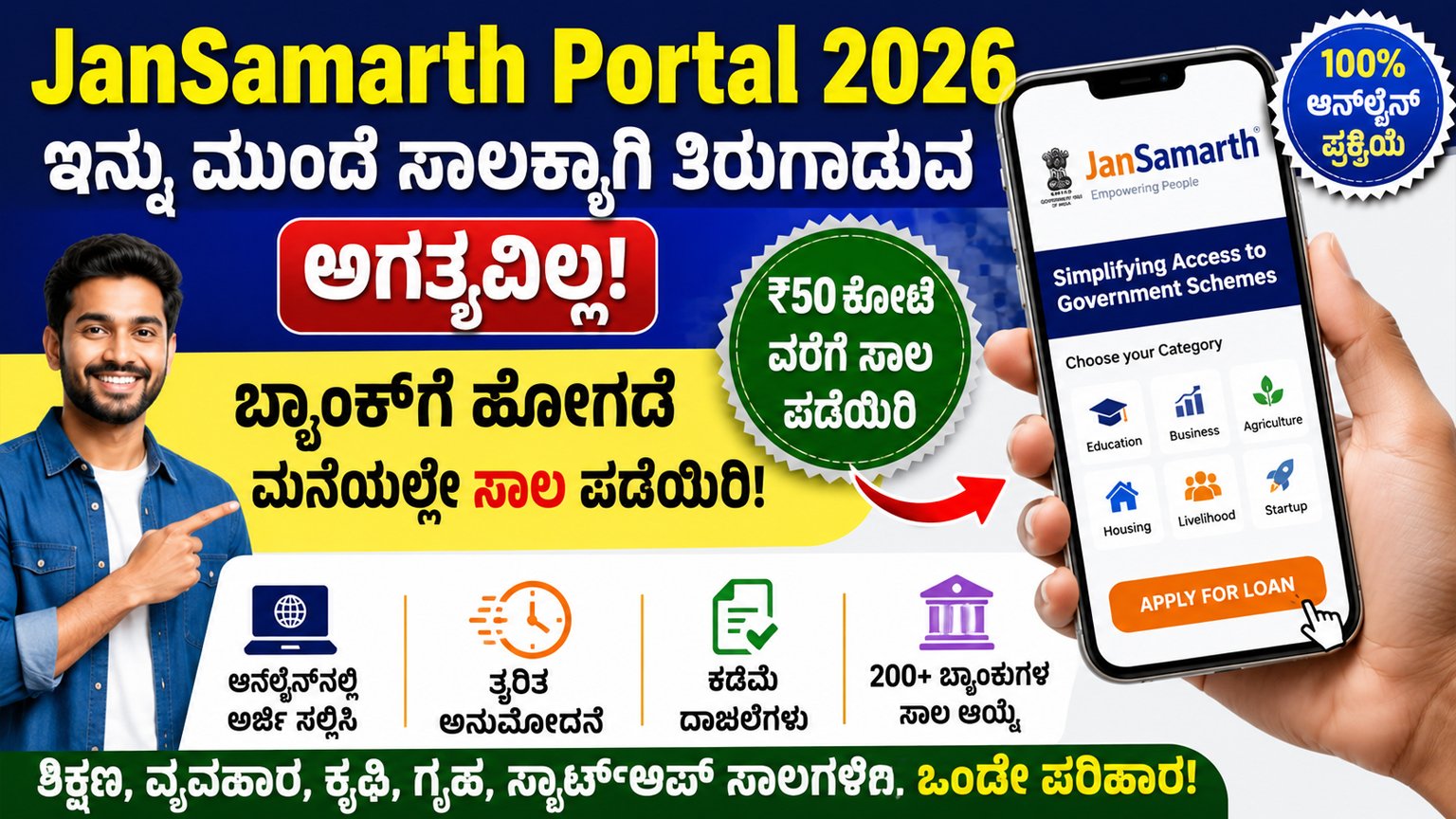 JanSamarth Portal 2026