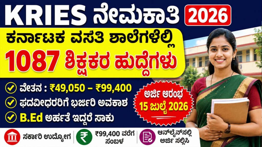KRIES Recruitment 2026