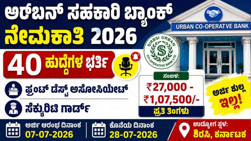 Urban Sahakari Bank Recruitment 2026