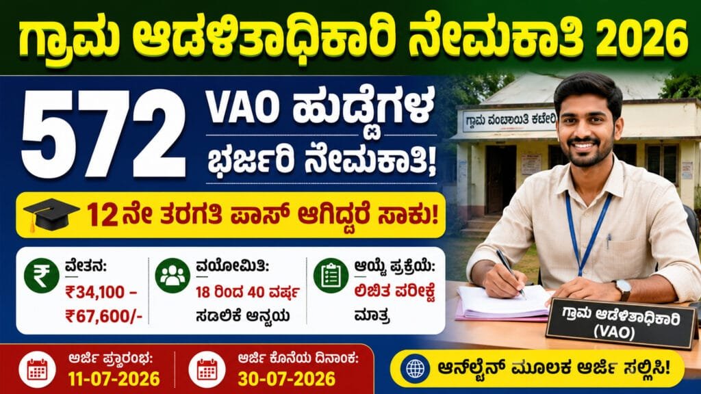 Village Accountant Recruitment 2026