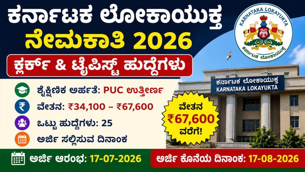 ಕರ್ನಾಟಕ ಲೋಕಾಯುಕ್ತ ನೇಮಕಾತಿ 2026