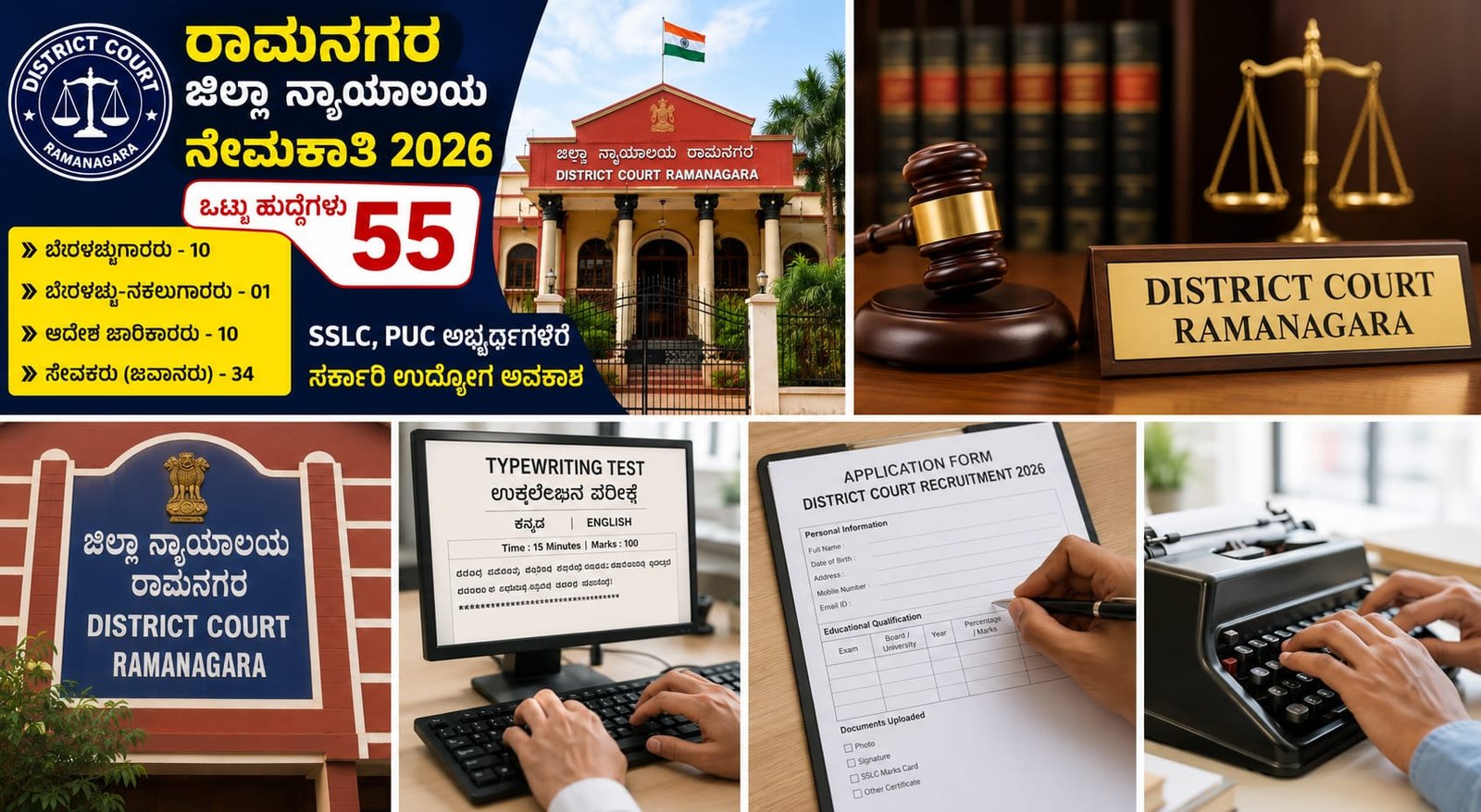 ರಾಮನಗರ ಜಿಲ್ಲಾ ನ್ಯಾಯಾಲಯ ನೇಮಕಾತಿ 2026