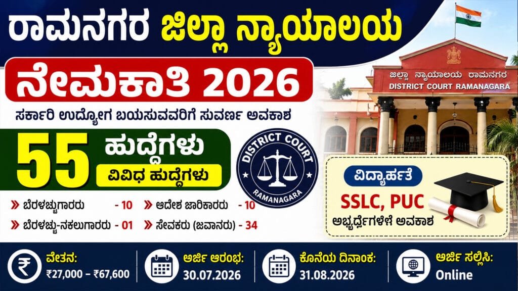 ರಾಮನಗರ ಜಿಲ್ಲಾ ನ್ಯಾಯಾಲಯ ನೇಮಕಾತಿ 2026