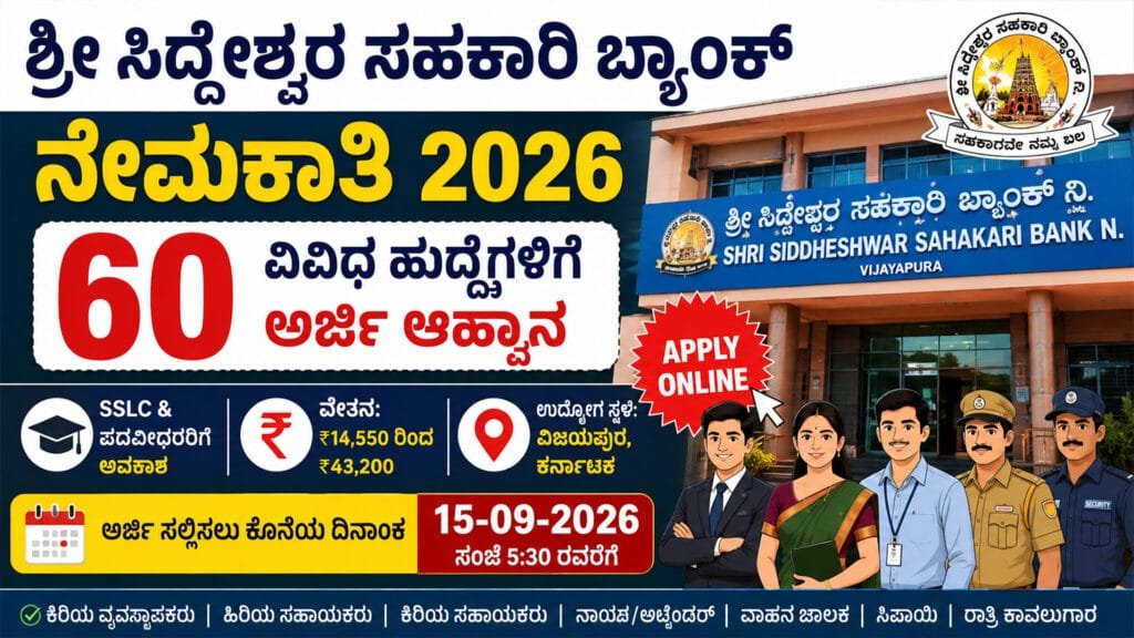 ಶ್ರೀ ಸಿದ್ದೇಶ್ವರ ಸಹಕಾರಿ ಬ್ಯಾಂಕ್ ನೇಮಕಾತಿ 2026