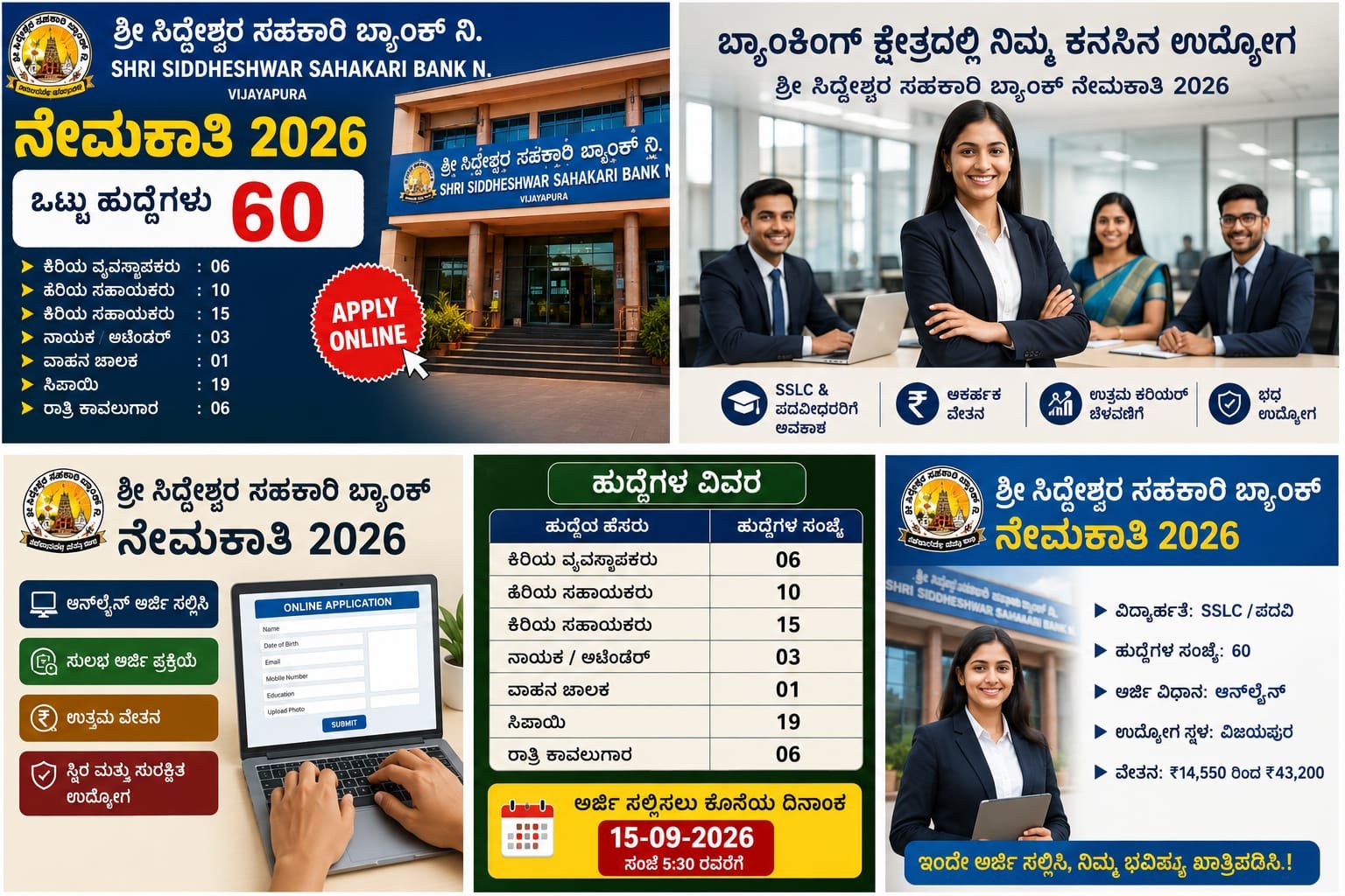 ಶ್ರೀ ಸಿದ್ದೇಶ್ವರ ಸಹಕಾರಿ ಬ್ಯಾಂಕ್ ನೇಮಕಾತಿ 2026