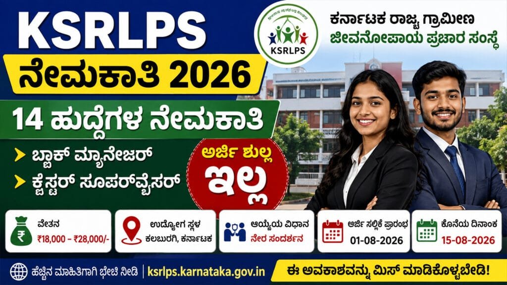 KSRLPS Recruitment 2026