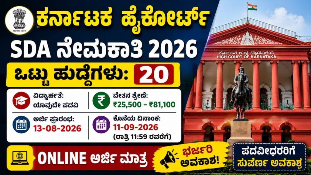 Karnataka High Court Recruitment 2026