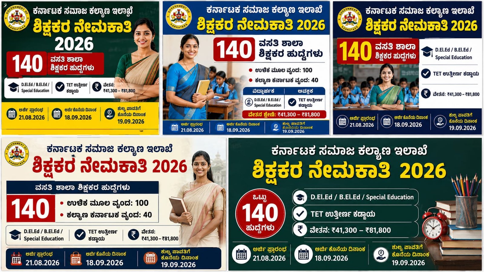 ಕರ್ನಾಟಕ ಸಮಾಜ ಕಲ್ಯಾಣ ಇಲಾಖೆ ಶಿಕ್ಷಕರ ನೇಮಕಾತಿ 2026