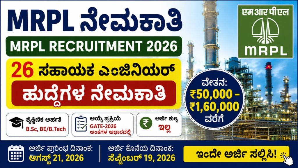 MRPL Recruitment 2026