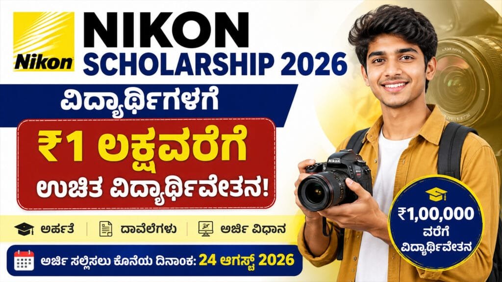 Nikon Scholarship 2026