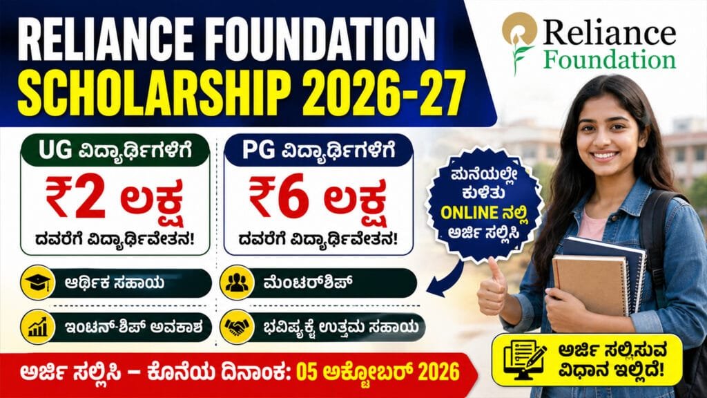 Reliance Foundation Scholarship 2026-27
