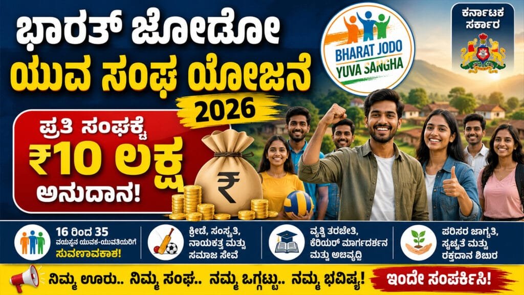 ಭಾರತ್ ಜೋಡೋ ಯುವ ಸಂಘ 2026