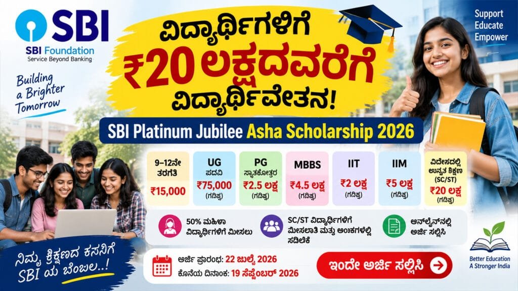 SBI Platinum Jubilee Asha Scholarship 2026