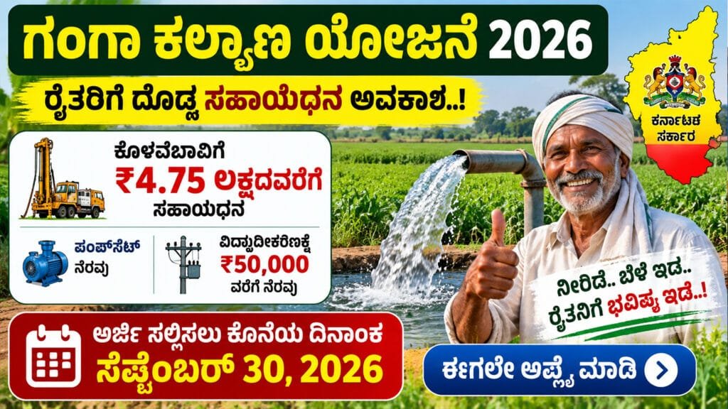 ಗಂಗಾ ಕಲ್ಯಾಣ ಯೋಜನೆ 2026